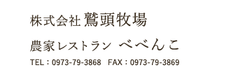 株式会社鷲頭牧場